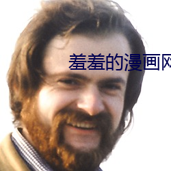 羞羞的漫(màn)画网(wǎng)页登录