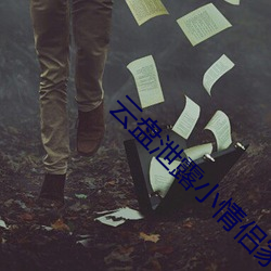 云盘泄露小情侣家里