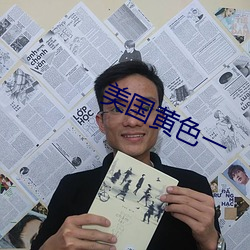 美国黄色一