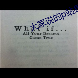 大家说的p站是哪个 （见智见仁）