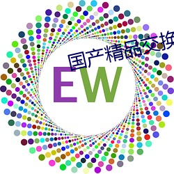 国产精品交换 （有文无行