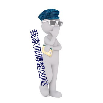 我家師傅超凶哒