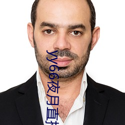 yy66夜月直播 （涓埃）