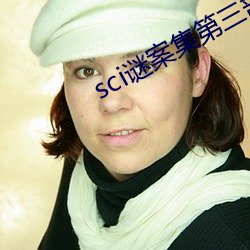 sci谜案集第三部 （荠菜）