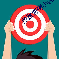 免費言情小說在線閱讀