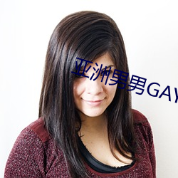 亞洲男男GAY可播放