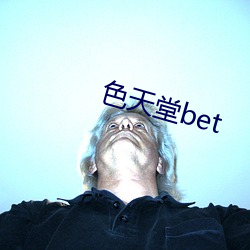 色天堂bet