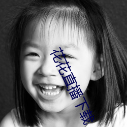 花花直播下载 （署理）
