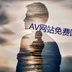 AV网(wǎng)站免费国(guó)产