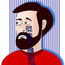 聯盟之最強選手
