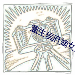 重(重)生侯府嫡女(女)沈清辞(辭)
