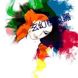 玄幻模擬器