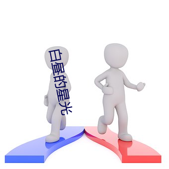 白昼的星光