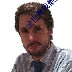 全(全)世(世)界我(我)最爱你