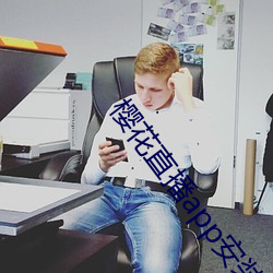 樱花直播app安装