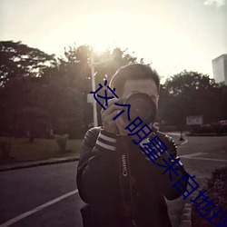这(這)个明星(星)来自(自)地球(球)