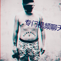 专门视(shì)频聊(liáo)天的app