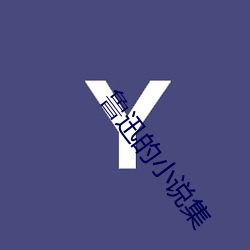 鲁迅的小说集