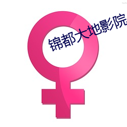 錦都大地影院