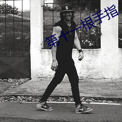 第十一根手指