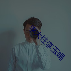 李大柱李玉娟