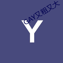 GAY又(又)粗又(又)大