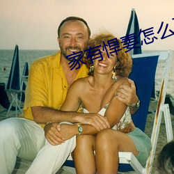 家(家)有悍妻怎(怎)么破