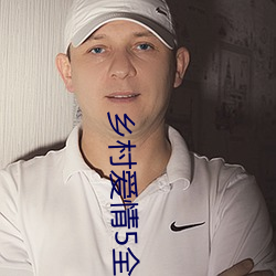 乡村爱情5全集