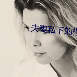 夫妻私下的相处 （无牵无挂