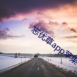 忘优草(草)app苹果