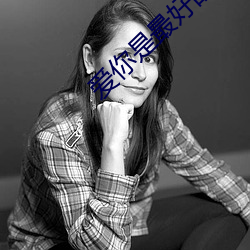 爱你是最好的时光