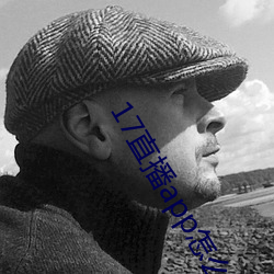 17直播app怎么下载
