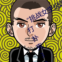 “挑战女生极限!奢华体验女生迈开腿打扑克30分钟!”