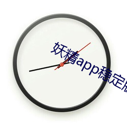 妖精app稳定版下载(zài)