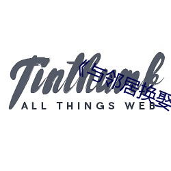 ��与邻居换娶(娶)妻��3中(中)字(字)