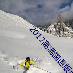 2012高清國語版免費的
