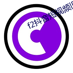 f2抖音短視頻舊版本