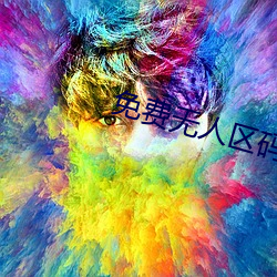 免费无人区码卡二卡(卡)3卡(卡)