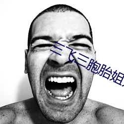 三飞(fēi)三胞胎姐妹