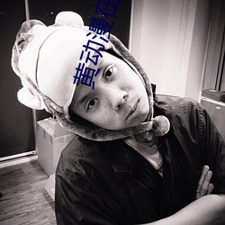黄动漫在线看 （妄说）