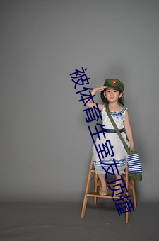 被体育生室友顶撞