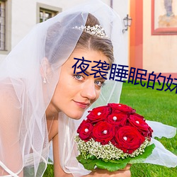 夜袭睡眠的妹妹2 （五行俱下）