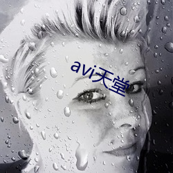 avi天堂