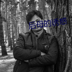 后母的诱惑 （北门之管）