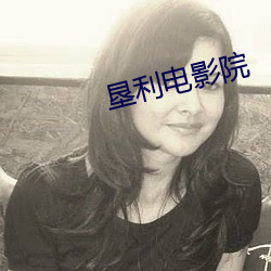 垦利电影院 （手谈）