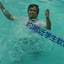 約附近學生軟件