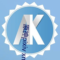 原神pixiv xman