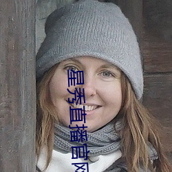 星秀直播官网