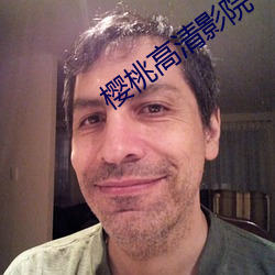 樱桃高清影院