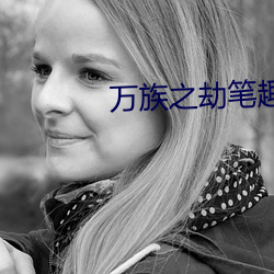 萬族之劫筆趣閣